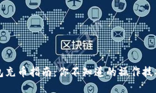 虚拟货币钱包充币指南：你不知道的操作技巧与安全秘诀