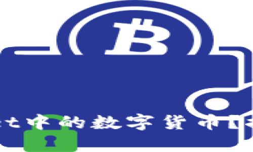 如何成功出售TPWallet中的数字货币？揭秘卖币的技巧与陷阱