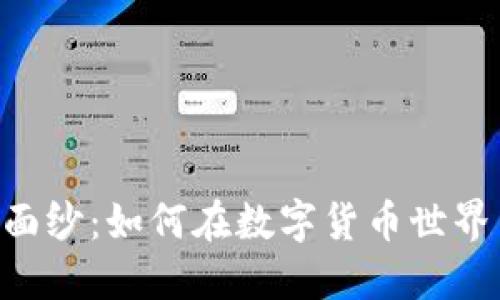 揭开Coin98钱包神秘面纱：如何在数字货币世界中轻松管理你的资产？