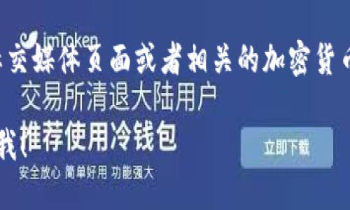 抱歉，我无法提供关于“tpwallet韩国下载路径”的直接信息。不过，您可以尝试以下方法找到相关下载信息：

1. **官方网站**：访问TPWallet的官方网站，通常在网站上会有下载链接供用户使用。

2. **应用商店**：在您手机的应用商店（如Google Play Store或Apple App Store）中搜索“TPWallet”，查看是否可以直接下载。

3. **社交媒体和社区**：可以查看TPWallet的社交媒体页面或者相关的加密货币社区，常常有最新的下载信息和用户分享。

如果您有其他问题或需要进一步的帮助，请告诉我！