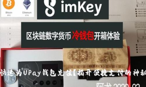 如何快速为UPay钱包充值？揭开便捷支付的神秘面纱