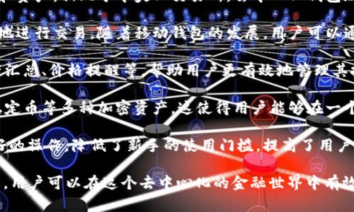 加密钱包的价值主要体现在其为用户提供的安全性、便利性和资产管理功能上。以下是几方面的具体解释：

1. **资产安全**：加密钱包允许用户安全存储和管理他们的加密货币资产。相较于将资金存放在交易所，将其保存在个人钱包中可以减少被黑客攻击或交易所倒闭而导致资产丢失的风险。

2. **私密性和控制权**：使用加密钱包，用户可以完全控制自己的私钥和资产。相比于中央化交易所，去中心化钱包赋予用户更高的隐私保护，确保交易不受他人干扰。

3. **便捷性**：加密钱包支持快捷的转账和交易功能，允许用户随时随地进行交易。随着移动钱包的发展，用户可以通过手机轻松管理他们的加密资产。

4. **多种功能**：现代的加密钱包提供了多种功能，包括交易监控、资产汇总、价格提醒等，帮助用户更有效地管理其投资。

5. **支持多种加密资产**：现代钱包不仅支持比特币，还支持以太坊、稳定币等多种加密资产。这使得用户能够在一个平台上管理不同种类的数字货币。

6. **用户体验**：优质的加密钱包通常提供直观的用户界面和用户友好的操作，降低了新手的使用门槛，提高了用户的整体体验。

以上几点概括了加密钱包的核心价值。通过科学合理的投资和安全管理，用户可以在这个去中心化的金融世界中有效保护和增值自己的资产。