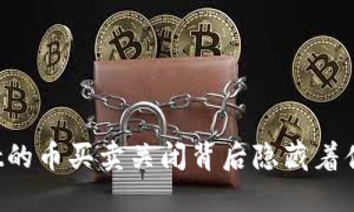 TPWallet的币买卖关闭背后隐藏着什么秘密？