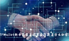 TPWallet的币买卖关闭背后隐藏着什么秘密？
