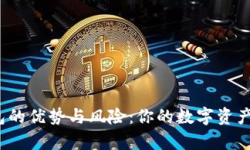 数字货币软钱包的优势与风险：你的数字资产真正安全了吗？
