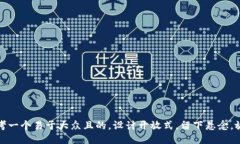 思考一个易于大众且的，设计开放式，留下悬念