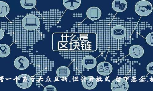 思考一个易于大众且的，设计开放式，留下悬念，放进