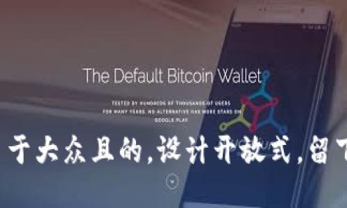 思考一个易于大众且的，设计开放式，留下悬念，放进