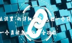 下面是关于“tpwallet指纹密码怎么设置”的详细内