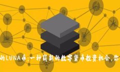 TPWallet中的LUNA币：一种崭新的数字货币投资机会