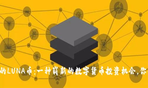 TPWallet中的LUNA币：一种崭新的数字货币投资机会，你准备好了吗？