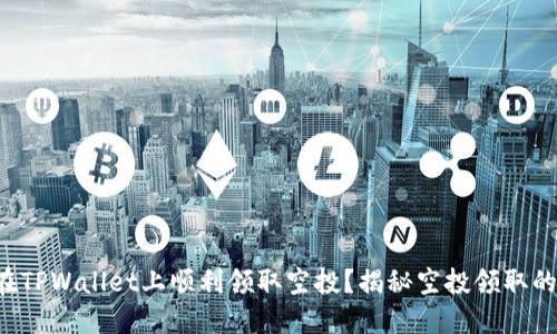 如何在TPWallet上顺利领取空投？揭秘空投领取的秘密！