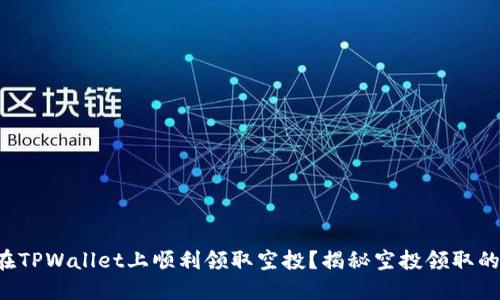 如何在TPWallet上顺利领取空投？揭秘空投领取的秘密！