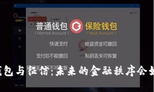 区块链钱包与征信：未来的金融秩序会如何改变？