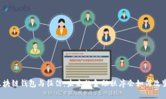 区块链钱包与征信：未来的金融秩序会如何改变