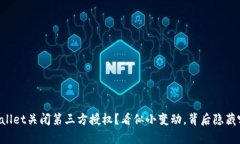 为何TPWallet关闭第三方授权？看似小变动，背后隐