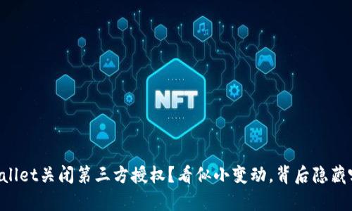 为何TPWallet关闭第三方授权？看似小变动，背后隐藏哪些真相？