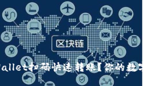 如何通过TPWallet扫码快速转账？你的数字资产安全吗？