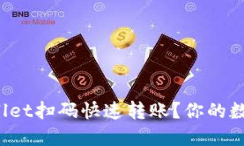 如何通过TPWallet扫码快速转账？你的数字资产安全吗？