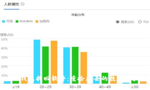 区块链钱包找回软件：重拾失去的数字资产之钥