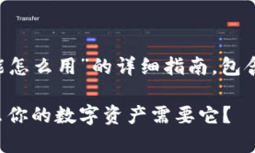 下面是关于“tpwallet一键同步功能怎么用”的详细指南，包含一个吸引人的、关键词和大纲内容。

探索tpwallet一键同步功能：为什么你的数字资产需要它？