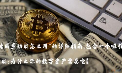 下面是关于“tpwallet一键同步功能怎么用”的详细指南，包含一个吸引人的、关键词和大纲内容。

探索tpwallet一键同步功能：为什么你的数字资产需要它？