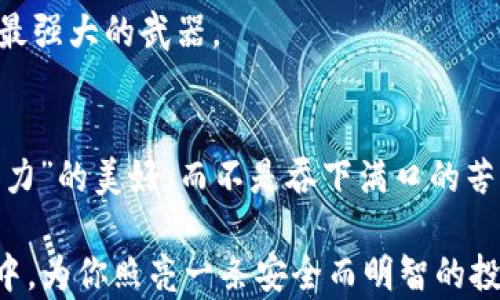 
baioti揭开加密货币钱包骗局的面纱：你所不知道的真相/baioti

关键词：
加密货币, 钱包骗局, 投资陷阱, 安全防范/guanjianci

内容大纲：
1. 引言
   - 加密货币的兴起与大众关注
   - 加密货币钱包的主要功能与重要性
   - 悬念：隐藏在光鲜外表下的警示

2. 加密货币钱包的类型
   - 热钱包与冷钱包的区别
   - 主流钱包的功能介绍
   - 潜在风险与骗局种类

3. 常见的加密货币钱包骗局分析
   - 假钱包应用的特征
   - 盗取私钥的手段
   - 美丽的承诺与真实的损失

4. 如何识别和防范钱包骗局
   - 验证钱包的信誉与安全性
   - 识别可疑行为的技巧
   - 提高安全防范意识的实用指南

5. 实际案例分析
   - 真实投资者的悲惨经历
   - 教训与反思
   - 如何从中学习并避免未来的陷阱

6. 加密货币安全的未来展望
   - 技术进步与钱包安全提升
   - 政策与法律的保护措施
   - 投资者的自我保护意识增强

7. 结论
   - 重申安全意识的重要性
   - 鼓励用户多方验证与风险评估
   - 向未来迈进：明智投资者的责任

---

引言
在这个数字化飞速发展的时代，加密货币犹如一颗璀璨的明珠，吸引着无数投资者的目光。许多人怀揣着投身这一新兴市场的梦想，想着“生活就像一盒巧克力，你永远不知道你会得到什么”，而加密货币正是这盒巧克力中最引人入胜的部分。然而，在这光鲜亮丽的表面之下，隐藏着许多陷阱，那就是加密货币钱包骗局。本文将带您揭开这些骗局的真相，帮助您免于成为受害者。

加密货币钱包的类型
在深入讨论骗局之前，我们首先需要了解加密货币钱包的类别。加密货币钱包是存储和管理您的数字资产的工具。它们大致分为两种类型：热钱包和冷钱包，分别对应着在线和离线存储方式。
热钱包，如手机应用和在线交易平台，方便快捷，但常常使您的资产处于网络攻击的风险中。而冷钱包则如同您家中的保险箱，虽然获取有些不便，但提供了更高的安全层级。
除了基本功能，各种钱包的设计和操作体验也各不相同，但它们共同面临的风险也日渐突出，例如假钱包的出现以及用户信息的盗取。

常见的加密货币钱包骗局分析
假钱包应用是最典型的骗局之一。它们往往以吸引眼球的UI设计和“高投资回报率”作为诱饵，欺骗毫无防备的用户下载。用户一旦安装假钱包，就可能触碰到一个“黑暗的分叉路口”，即刻失去自己的资产。
一旦您进入这个设定的时间漩涡，不仅私钥可能被盗取，交易信息也可能在不知不觉中泄露。真正的损失不是资金的流失，而是信任的崩塌。

如何识别和防范钱包骗局
那么，作为一名投资者，我们应该如何识别和避免这种钱包骗局呢？首先，您必须验证钱包的信誉和安全性。可以参考用户评价、专业评测以及网络安全论坛的信息。
其次，增强您的风险意识，时刻保持警惕，避免轻易相信那些承诺“稳赚不赔”的投资信息。此外，使用两步验证和复杂密码也是提升安全性的有效方式，就像装上了双重保险，让您的资产获得额外的保护。

实际案例分析
让我们来看看一些真实的案例，看看这些投资者是如何陷入骗局的。许多人因为贪图高额回报而去下载那些“声称是最新版的交易钱包”。最终，他们的资金被瞬间转走，像风一样消失无踪。
通过这些案例，我们可以抽象出一条重要的教训：高回报往往伴随着高风险，真正的财富是需要时间积累的，频繁的投机行为只会让你承受更大的损失。

加密货币安全的未来展望
展望未来，随着技术的进步，我们能够期待钱包安全防护措施的不断提升。此外，政策和法律也将为投资者掀起一层保护伞。在这条未来之路上，理智和知识将是每位投资者最强大的武器。

结论
在海量的投资机会中，安全意识显得尤为重要。加密货币钱包骗局教会我们，信任既需要积累，也需要谨慎。在未来的投资旅程中，保持警惕，明智地选择，才能真正享受“巧克力”的美好，而不是吞下满口的苦涩。

通过这一系列的内容，我们不仅详细解析了加密货币钱包骗局的方方面面，同时也为每位投资者提供了风险管理和安全防范的实用指南。希望这能在这个复杂的数字世界中，为你照亮一条安全而明智的投资之路。