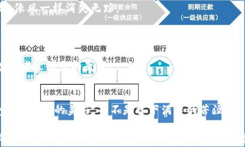 
baioti揭开加密货币钱包骗局的面纱：你所不知道的真相/baioti

关键词：
加密货币, 钱包骗局, 投资陷阱, 安全防范/guanjianci

内容大纲：
1. 引言
   - 加密货币的兴起与大众关注
   - 加密货币钱包的主要功能与重要性
   - 悬念：隐藏在光鲜外表下的警示

2. 加密货币钱包的类型
   - 热钱包与冷钱包的区别
   - 主流钱包的功能介绍
   - 潜在风险与骗局种类

3. 常见的加密货币钱包骗局分析
   - 假钱包应用的特征
   - 盗取私钥的手段
   - 美丽的承诺与真实的损失

4. 如何识别和防范钱包骗局
   - 验证钱包的信誉与安全性
   - 识别可疑行为的技巧
   - 提高安全防范意识的实用指南

5. 实际案例分析
   - 真实投资者的悲惨经历
   - 教训与反思
   - 如何从中学习并避免未来的陷阱

6. 加密货币安全的未来展望
   - 技术进步与钱包安全提升
   - 政策与法律的保护措施
   - 投资者的自我保护意识增强

7. 结论
   - 重申安全意识的重要性
   - 鼓励用户多方验证与风险评估
   - 向未来迈进：明智投资者的责任

---

引言
在这个数字化飞速发展的时代，加密货币犹如一颗璀璨的明珠，吸引着无数投资者的目光。许多人怀揣着投身这一新兴市场的梦想，想着“生活就像一盒巧克力，你永远不知道你会得到什么”，而加密货币正是这盒巧克力中最引人入胜的部分。然而，在这光鲜亮丽的表面之下，隐藏着许多陷阱，那就是加密货币钱包骗局。本文将带您揭开这些骗局的真相，帮助您免于成为受害者。

加密货币钱包的类型
在深入讨论骗局之前，我们首先需要了解加密货币钱包的类别。加密货币钱包是存储和管理您的数字资产的工具。它们大致分为两种类型：热钱包和冷钱包，分别对应着在线和离线存储方式。
热钱包，如手机应用和在线交易平台，方便快捷，但常常使您的资产处于网络攻击的风险中。而冷钱包则如同您家中的保险箱，虽然获取有些不便，但提供了更高的安全层级。
除了基本功能，各种钱包的设计和操作体验也各不相同，但它们共同面临的风险也日渐突出，例如假钱包的出现以及用户信息的盗取。

常见的加密货币钱包骗局分析
假钱包应用是最典型的骗局之一。它们往往以吸引眼球的UI设计和“高投资回报率”作为诱饵，欺骗毫无防备的用户下载。用户一旦安装假钱包，就可能触碰到一个“黑暗的分叉路口”，即刻失去自己的资产。
一旦您进入这个设定的时间漩涡，不仅私钥可能被盗取，交易信息也可能在不知不觉中泄露。真正的损失不是资金的流失，而是信任的崩塌。

如何识别和防范钱包骗局
那么，作为一名投资者，我们应该如何识别和避免这种钱包骗局呢？首先，您必须验证钱包的信誉和安全性。可以参考用户评价、专业评测以及网络安全论坛的信息。
其次，增强您的风险意识，时刻保持警惕，避免轻易相信那些承诺“稳赚不赔”的投资信息。此外，使用两步验证和复杂密码也是提升安全性的有效方式，就像装上了双重保险，让您的资产获得额外的保护。

实际案例分析
让我们来看看一些真实的案例，看看这些投资者是如何陷入骗局的。许多人因为贪图高额回报而去下载那些“声称是最新版的交易钱包”。最终，他们的资金被瞬间转走，像风一样消失无踪。
通过这些案例，我们可以抽象出一条重要的教训：高回报往往伴随着高风险，真正的财富是需要时间积累的，频繁的投机行为只会让你承受更大的损失。

加密货币安全的未来展望
展望未来，随着技术的进步，我们能够期待钱包安全防护措施的不断提升。此外，政策和法律也将为投资者掀起一层保护伞。在这条未来之路上，理智和知识将是每位投资者最强大的武器。

结论
在海量的投资机会中，安全意识显得尤为重要。加密货币钱包骗局教会我们，信任既需要积累，也需要谨慎。在未来的投资旅程中，保持警惕，明智地选择，才能真正享受“巧克力”的美好，而不是吞下满口的苦涩。

通过这一系列的内容，我们不仅详细解析了加密货币钱包骗局的方方面面，同时也为每位投资者提供了风险管理和安全防范的实用指南。希望这能在这个复杂的数字世界中，为你照亮一条安全而明智的投资之路。