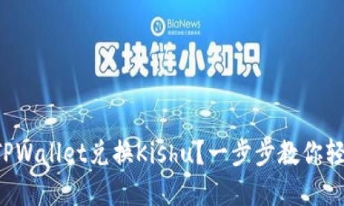 如何在TPWallet兑换Kishu？一步步教你轻松操作！