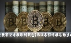 如何安全、快速地将数字货币提取到钱包？你准