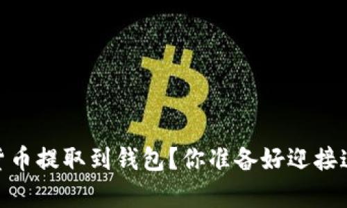 如何安全、快速地将数字货币提取到钱包？你准备好迎接这场虚拟财富的冒险了吗？