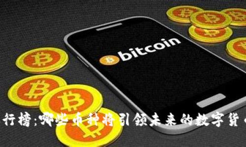 币圈排行榜：哪些币种将引领未来的数字货币市场？