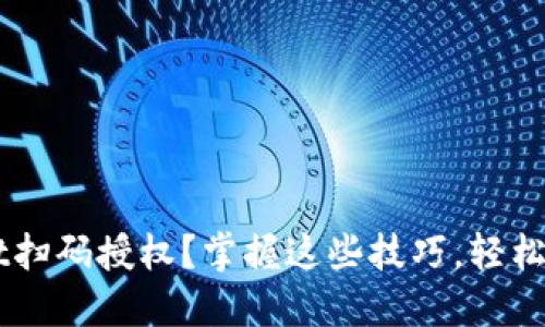 如何使用TP Wallet扫码授权？掌握这些技巧，轻松管理你的数字资产！