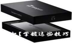 如何使用TP Wallet扫码授权？掌握这些技巧，轻松