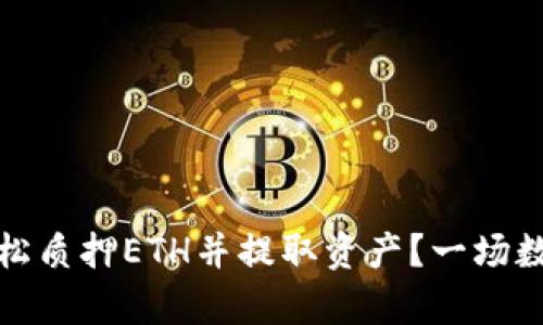 如何在比特派中轻松质押ETH并提取资产？一场数字财富的冒险之旅