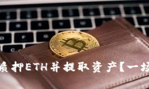 如何在比特派中轻松质押ETH并提取资产？一场数字财富的冒险之旅