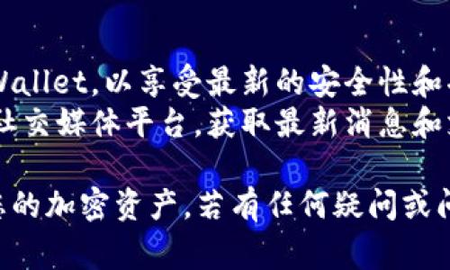 要加入TPWallet，您可以按照以下步骤进行操作。TPWallet 是一个加密货币钱包，通常支持多种加密资产的存储和管理。以下是具体的步骤：

### 第一步：下载TPWallet应用
1. **访问官方网站**：前往TPWallet的官方网站，确保您下载的是官方版本。
2. **选择下载渠道**：根据您的设备类型（Android或iOS），选择相应的下载链接。
3. **安装应用**：下载完成后，按照常规步骤安装应用。

### 第二步：创建新钱包或导入现有钱包
1. **打开应用**：安装完成后，打开TPWallet应用。
2. **选择操作**：
   - **创建新钱包**：如果您是第一次使用，通过选择“创建新钱包”选项来设置一个新钱包。
   - **导入已有钱包**：如果您已有钱包，可以通过输入助记词或私钥来导入。

### 第三步：备份钱包
1. **确保备份**：在创建新钱包时，应用会提示您备份助记词。这是确保您能恢复钱包的关键步骤。
2. **安全保存**：在安全的地方记录下助记词，切勿在线存储。

### 第四步：充值和使用钱包
1. **充值资产**：您可以通过转账或购买功能将加密货币充值到您的TPWallet中。
2. **使用功能**：TPWallet不仅支持存储和发送加密资产，还提供了其他功能如交易、查看资产走势等。

### 第五步：保持钱包安全
1. **启用安全设置**：为您的钱包设置密码、指纹识别等安全措施。
2. **定期检查**：定期检查您的钱包安全记录，确保没有异常活动。

### 额外提示
1. **保持软件更新**：确保您始终使用最新版本的TPWallet，以享受最新的安全性和功能。
2. **参与社区**：您可以加入TPWallet的官方社区或社交媒体平台，获取最新消息和支持。

通过以上步骤，您可以成功加入TPWallet并开始管理您的加密资产。若有任何疑问或问题，建议查阅TPWallet的帮助文档或社区支持。