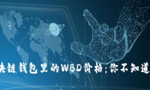 揭秘区块链钱包里的WBD价格：你不知道的秘密！