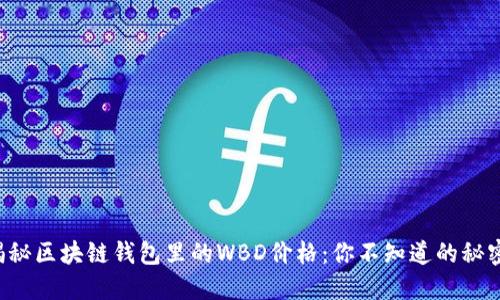 揭秘区块链钱包里的WBD价格：你不知道的秘密！