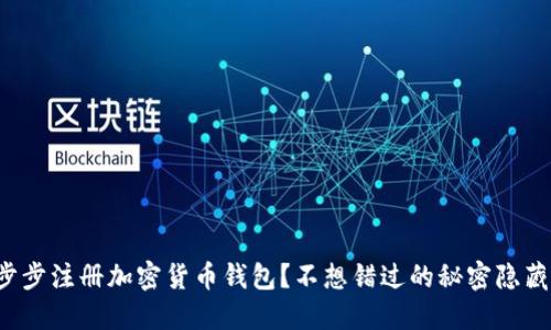 如何一步步注册加密货币钱包？不想错过的秘密隐藏在这里！