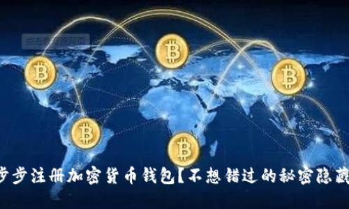 如何一步步注册加密货币钱包？不想错过的秘密隐藏在这里！
