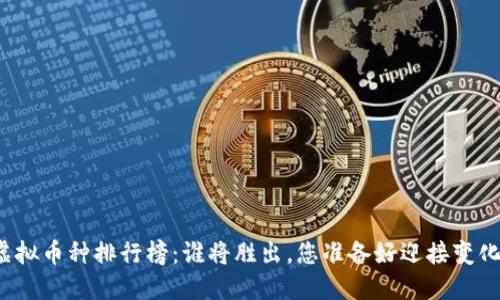 全球虚拟币种排行榜：谁将胜出，您准备好迎接变化了吗？