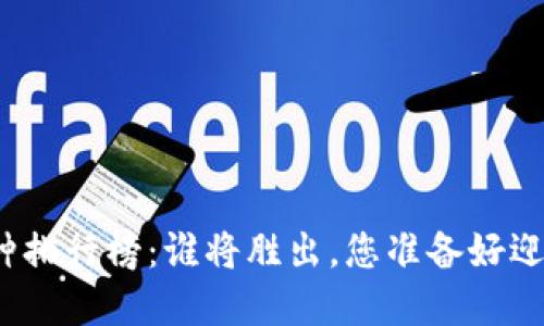 全球虚拟币种排行榜：谁将胜出，您准备好迎接变化了吗？