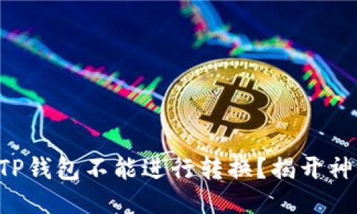 为什么TP钱包不能进行转换？揭开神秘面纱！
