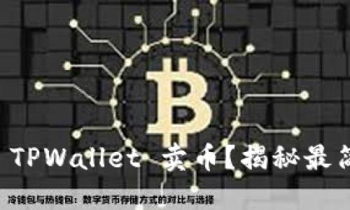  如何轻松上手 TPWallet 卖币？揭秘最简易的操作流程！