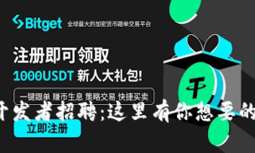 区块链开发者招聘：这里有你想要的机会吗？