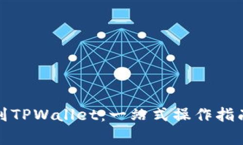 抹茶币提币到TPWallet：一站式操作指南与注意事项