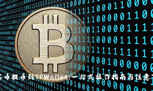 抹茶币提币到TPWallet：一站式操作指南与注意事项