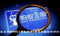 如何查看你的Web3钱包地址？探索区块链的神秘面