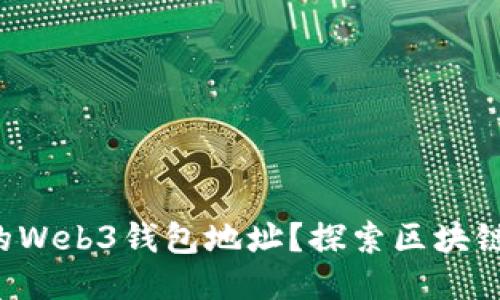 如何查看你的Web3钱包地址？探索区块链的神秘面纱！